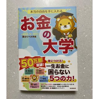 アサヒシンブンシュッパン(朝日新聞出版)の本当の自由を手に入れるお金の大学(ビジネス/経済)