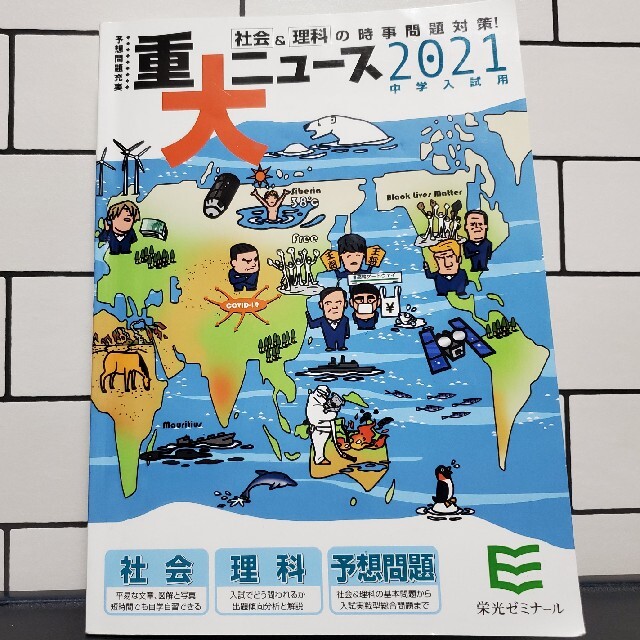 ２０２１年中学入試用重大ニュース 社会＆理科の時事問題対策！ エンタメ/ホビーの本(語学/参考書)の商品写真