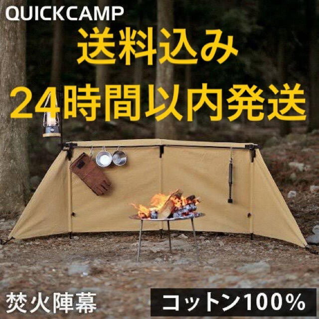 クイックキャンプ QUICKCAMP 焚火陣幕 サンド 茶 ブラウン タン