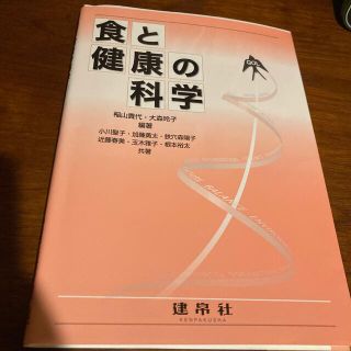 食と健康の科学(健康/医学)