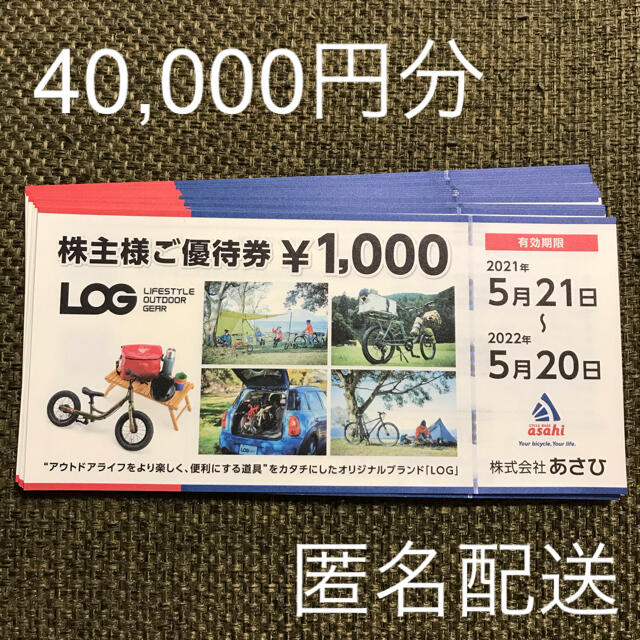 優待券/割引券【最新】あさひ　株主優待　40,000円分