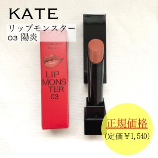 ケイト(KATE)の★消毒済★KATE ケイト リップモンスター 03(口紅)