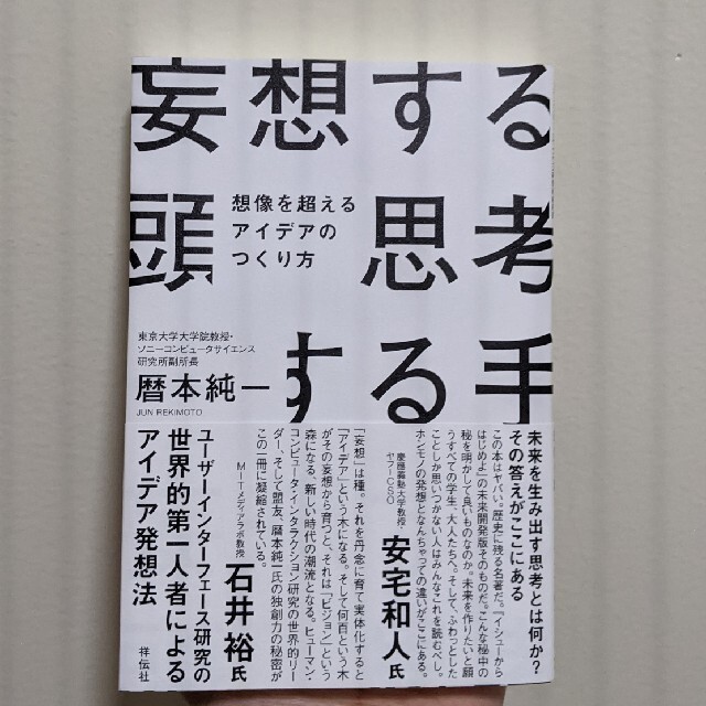 妄想する頭 思考する手 想像を超えるアイデアのつくり方 エンタメ/ホビーの本(ビジネス/経済)の商品写真