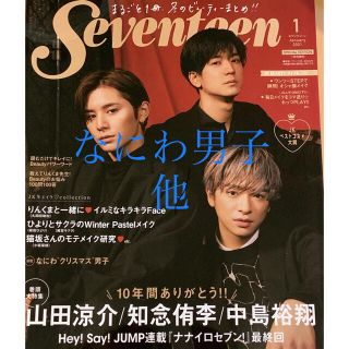 SEVENTEEN (セブンティーン) 2021年 01月号　切抜き　なにわ男子(アート/エンタメ/ホビー)