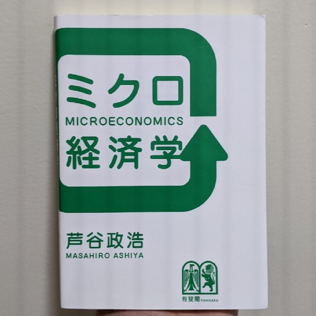 ミクロ経済学 エンタメ/ホビーの本(ビジネス/経済)の商品写真