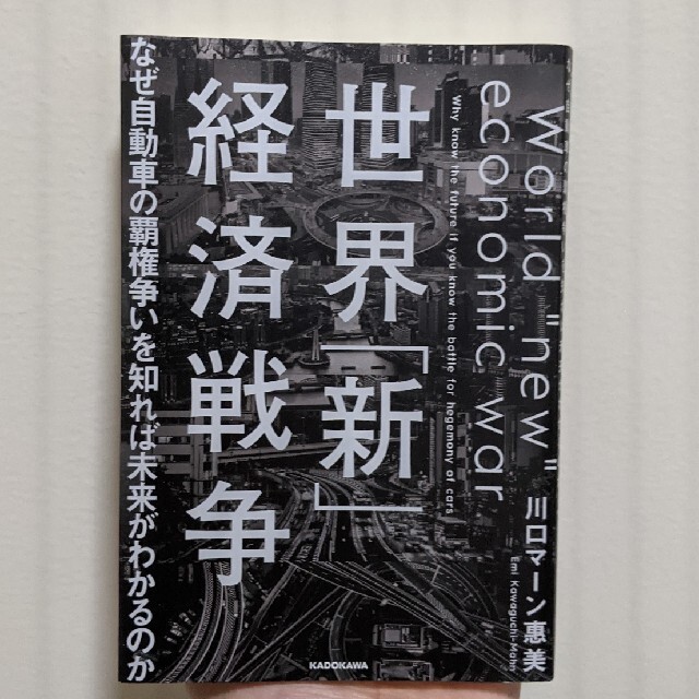 世界「新」経済戦争　なぜ自動車の覇権争いを知れば未来がわかるのか エンタメ/ホビーの本(ビジネス/経済)の商品写真