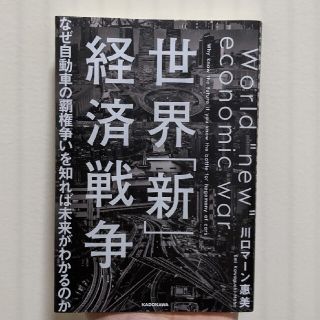 世界「新」経済戦争　なぜ自動車の覇権争いを知れば未来がわかるのか(ビジネス/経済)