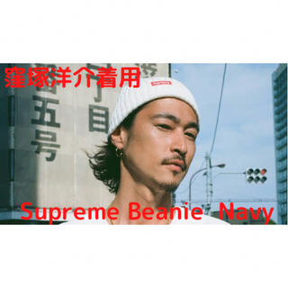 シュプリーム(Supreme)の【限定値下】【窪塚着用】Supreme Overdyed Beanie(ニット帽/ビーニー)