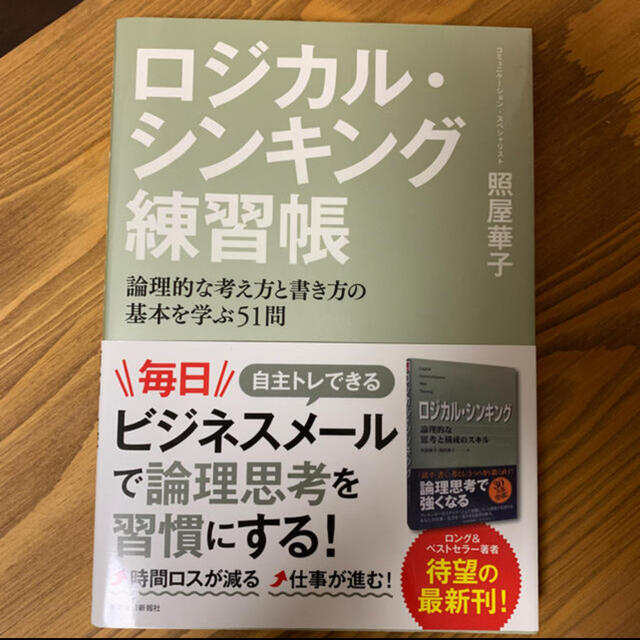 ロジカルシンキング練習帳 エンタメ/ホビーの本(ビジネス/経済)の商品写真
