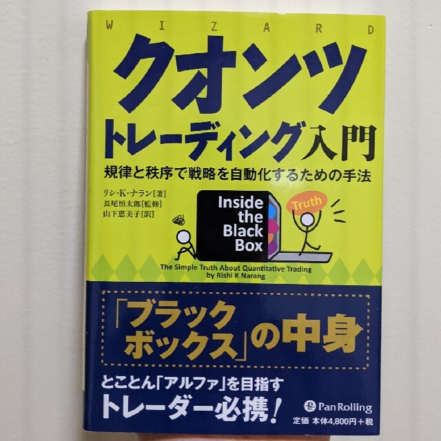 クオンツトレーディング入門 エンタメ/ホビーの本(ビジネス/経済)の商品写真