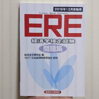 ERE(経済学検定試験)問題集〈2019年12月受験用〉(資格/検定)