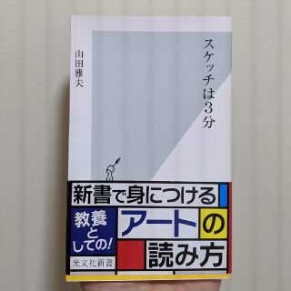 スケッチは3分 (光文社新書)(ノンフィクション/教養)