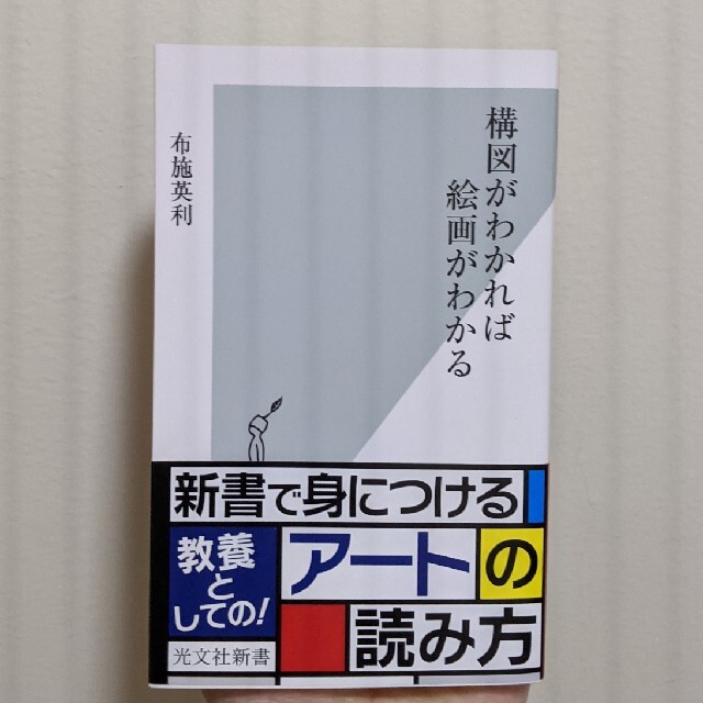 構図がわかれば絵画がわかる エンタメ/ホビーの本(ノンフィクション/教養)の商品写真