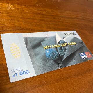 アオヤマ(青山)の洋服の青山　ギフトカード　1,000円(ショッピング)
