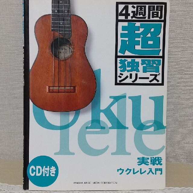 ヤマハ(ヤマハ)の4週間超独習シリーズ  実践ウクレレ入門 エンタメ/ホビーの本(アート/エンタメ)の商品写真