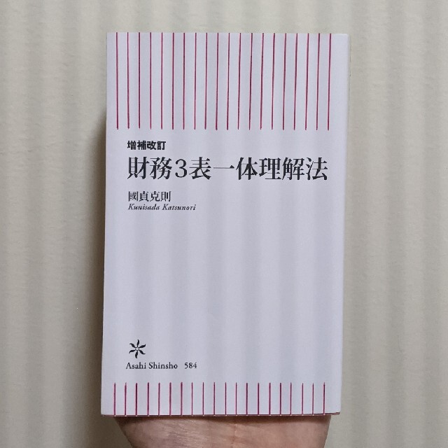 【増補改訂】 財務3表一体理解法 (朝日新書) エンタメ/ホビーの本(ビジネス/経済)の商品写真