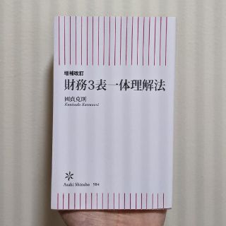 【増補改訂】 財務3表一体理解法 (朝日新書)(ビジネス/経済)