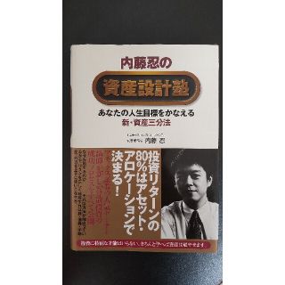 内藤忍の資産設計塾 あなたの人生目標をかなえる新・資産三分法(その他)