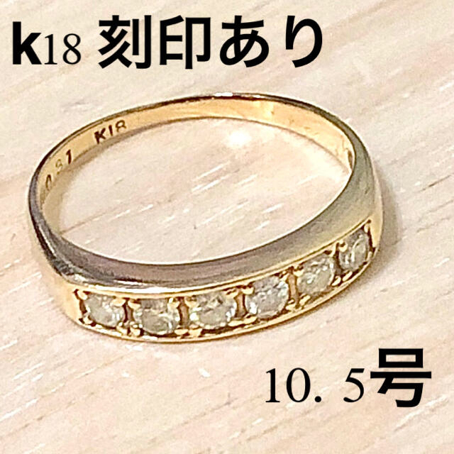 k18 ダイヤモンド　指輪　10.5号　ハーフエタニティ