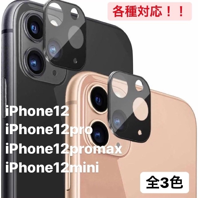 iPhone11 iPhone12 カメラカバー レンズカバー ガラスフィルム スマホ/家電/カメラのスマホアクセサリー(保護フィルム)の商品写真