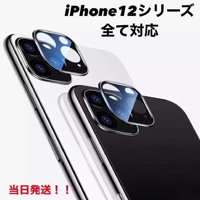 iPhone11 iPhone12 カメラカバー レンズカバー ガラスフィルム スマホ/家電/カメラのスマホアクセサリー(保護フィルム)の商品写真