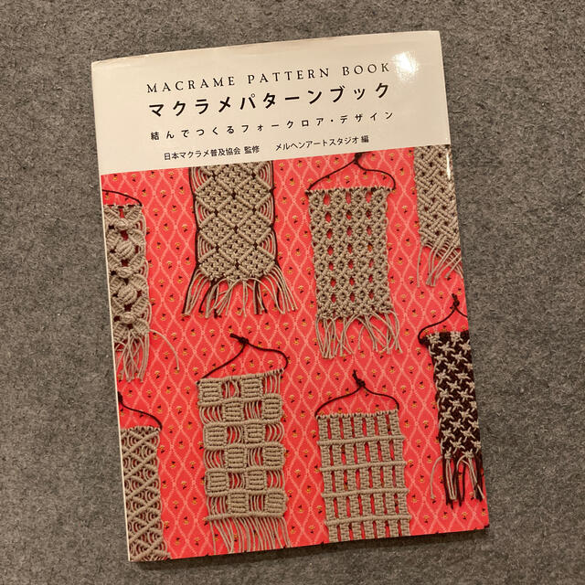 マクラメパタ－ンブック 結んでつくるフォ－クロア・デザイン エンタメ/ホビーの本(趣味/スポーツ/実用)の商品写真