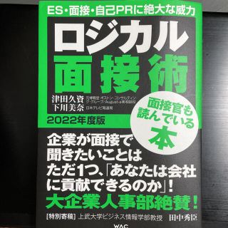 ロジカル面接術 ２０２２年版(ビジネス/経済)