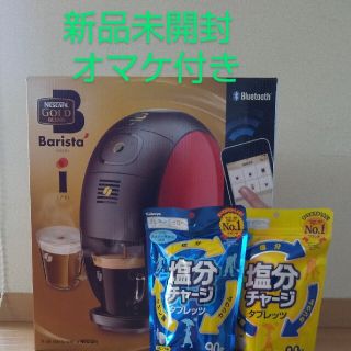 ネスレ(Nestle)のネスカフェ バリスタ レッド  新品未開封  オマケ付き(コーヒーメーカー)