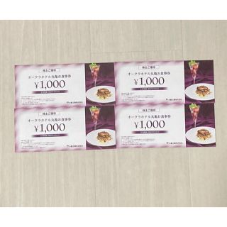 オークラホテル丸亀　お食事券　４０００円分(レストラン/食事券)