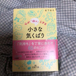 心が「ほっ」とする小さな気くばり 「気持ち」を丁寧に表わす６５のヒント(文学/小説)