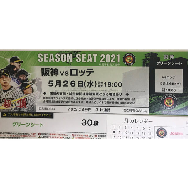 阪神 vs ロッテ グリーンシート通路側 5月26日(水) 18:00-