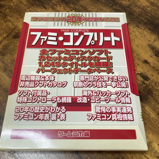初版 ファミコンプリート-