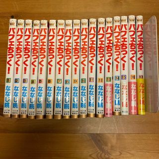 シュウエイシャ(集英社)のパフェちっく！　ななじ眺　漫画　1-17巻(少女漫画)