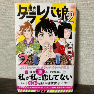 コウダンシャ(講談社)の東京タラレバ娘シーズン2 2巻(女性漫画)