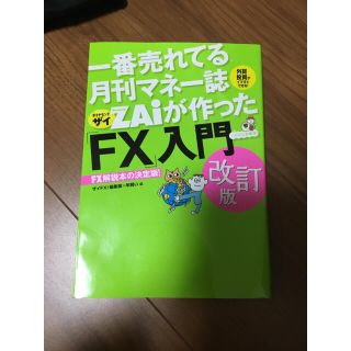 一番売れてる月刊マネー誌ＺＡｉが作った「ＦＸ」入門 改訂版(ビジネス/経済)