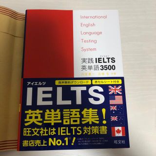 【未使用品】実践ＩＥＬＴＳ英単語３５００ Ｉｎｔｅｒｎａｔｉｏｎａｌ　Ｅｎｇｌｉ(語学/参考書)