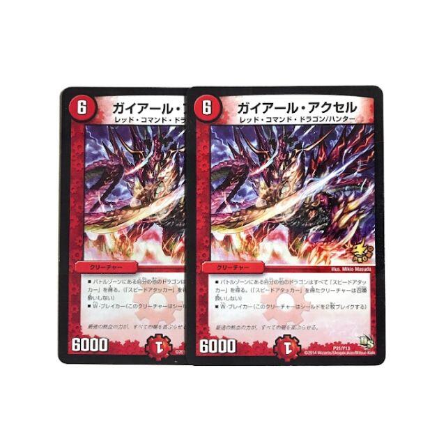 デュエルマスターズ(デュエルマスターズ)のガイアール・アクセル 2枚 エンタメ/ホビーのトレーディングカード(シングルカード)の商品写真