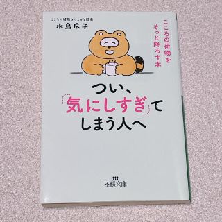 つい、「気にしすぎ」てしまう人へ(文学/小説)