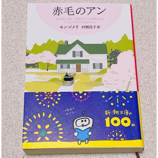 赤毛のアン 赤毛のアン・シリーズ 1(文学/小説)