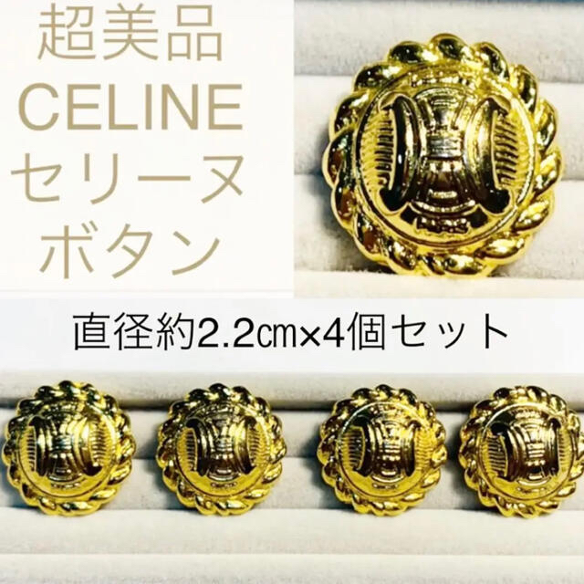 celine(セリーヌ)のゆき様ご専用(超美品 セリーヌ ヴィンテージ 金ボタン4個セット 直径2.2㎝) ハンドメイドの素材/材料(各種パーツ)の商品写真