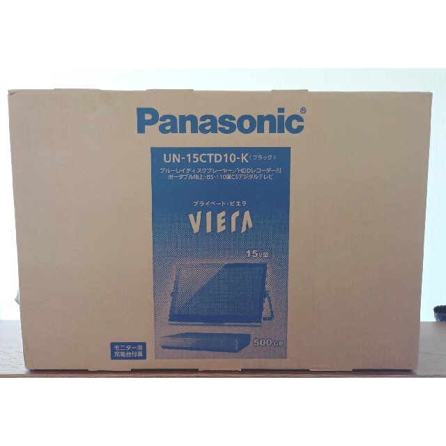 Panasonic - パナソニック プライベートビエラ UN-15CTD10-K ブルーレイ HDD