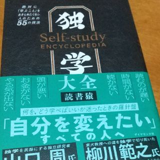 独学大全 絶対に「学ぶこと」をあきらめたくない人のための５５(その他)