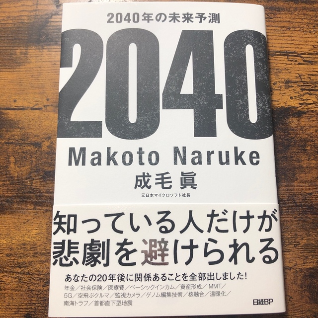 日経BP(ニッケイビーピー)の２０４０年の未来予測 エンタメ/ホビーの本(文学/小説)の商品写真