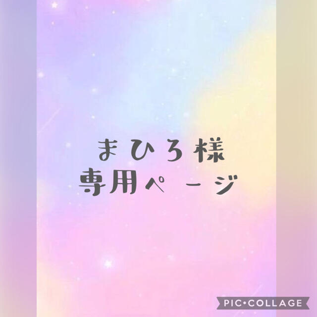 まひろ様専用ページの通販 by mnail0423♡再開しました(*^^*)|ラクマ