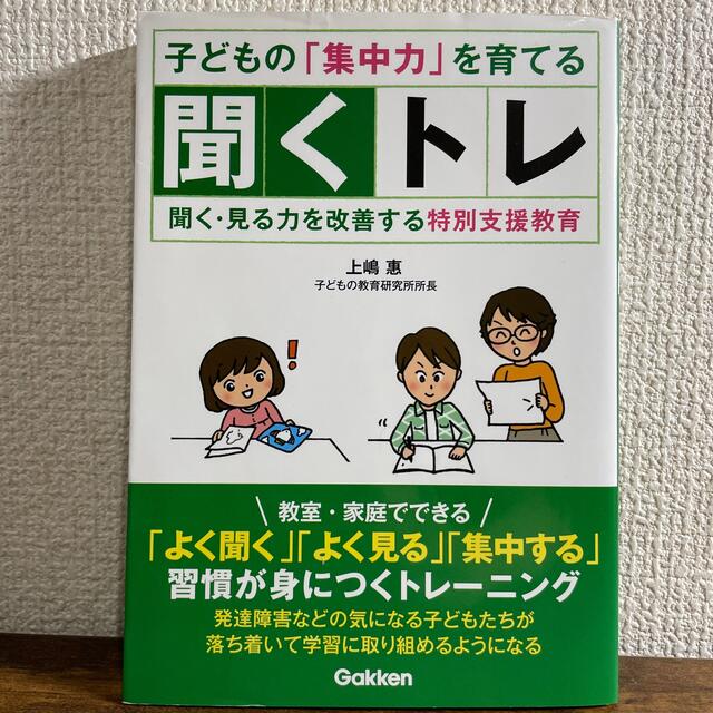 学研(ガッケン)の子どもの集中力を育てる聞くトレ 聞く・見る力を改善する特別支援教育 エンタメ/ホビーの本(人文/社会)の商品写真