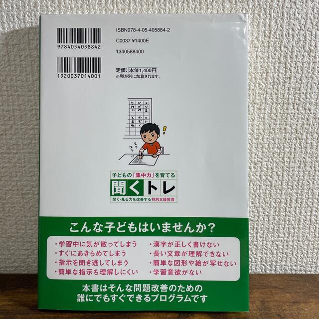 学研(ガッケン)の子どもの集中力を育てる聞くトレ 聞く・見る力を改善する特別支援教育 エンタメ/ホビーの本(人文/社会)の商品写真