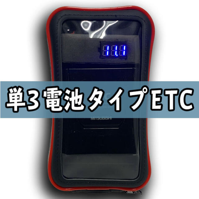 【2022年以降使用可】すぐに使える「単3電池式バイクETC」三菱一体型ETC