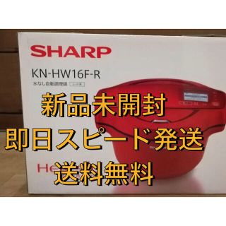 シャープ(SHARP)のSHARP KN-HW16E-R 新品未開封 即日発送(調理機器)