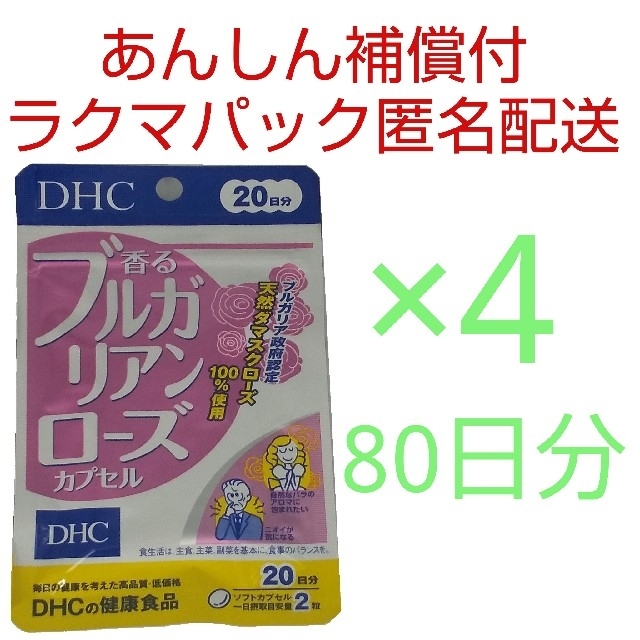 ラクマパック匿名配送】DHC 香るブルガリアンローズ 20日分4袋