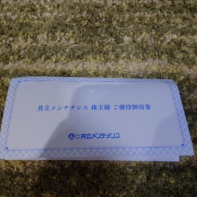 共立メンテナンス　株主優待8000円分+リゾート券3枚セット